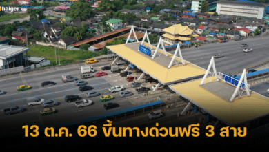 ฟังทางนี้! 13 ต.ค. 66 กทพ. ยกเว้นค่าขึ้นทางด่วนฟรี 3 สาย ต้อนรับเทศกาลหยุดยาว