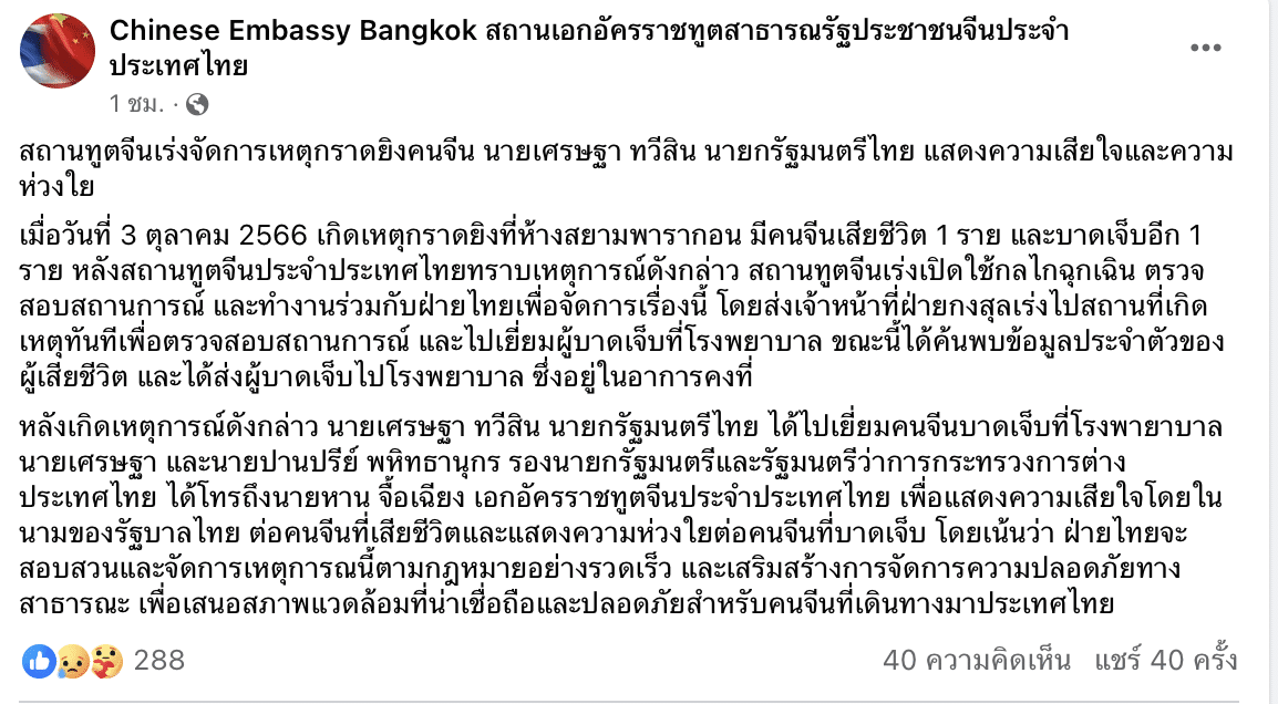 สถานทูตจีน ออกแถลงการณ์