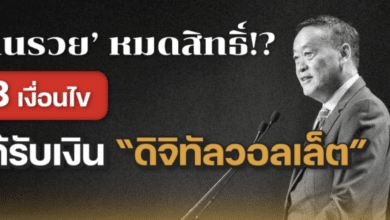 เงื่อนไขแจกเงินดิจิทัล 10000 บาท คนรวย