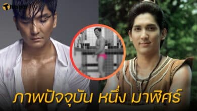 ภาพปัจจุบัน หนึ่ง มาฬิศร์