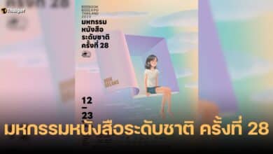 มหกรรมหนังสือระดับชาติ ครั้งที่ 28