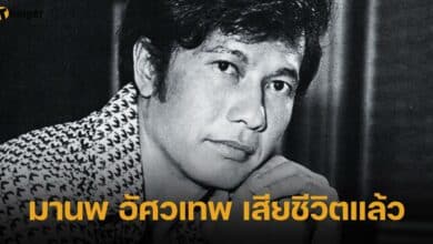 มานพ อัศวเทพ เสียชีวิตแล้ว