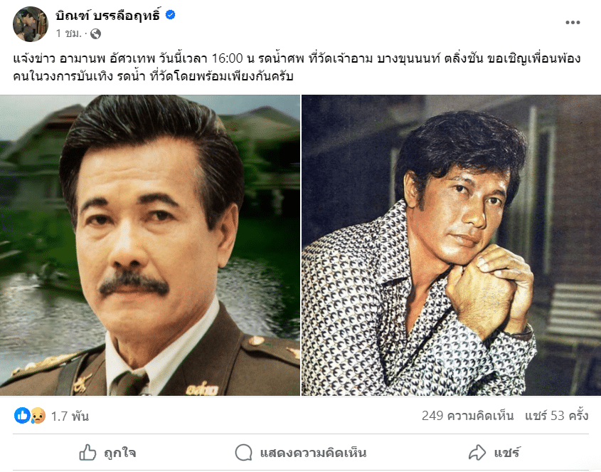 พระเอกรุ่นเก๋า มานพ อัศวเทพ เสียชีวิตในวัย 86 ปี