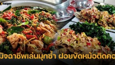 มิจฉาชีพเล่นมุกซ้ำ ฝอยขัดหม้อติดคอ