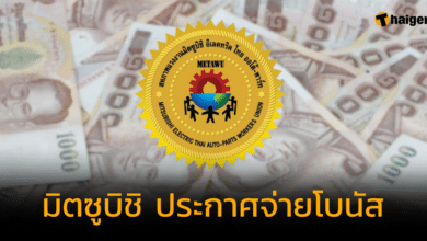 มิตซูบิชิ ประกาศจ่ายโบนัส