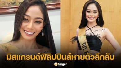 มิสแกรนด์ฟิลิปปินส์หายตัว