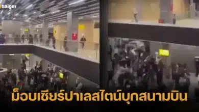 ม็อบเชียร์ปาเลสไตน์บุกสนามบิน