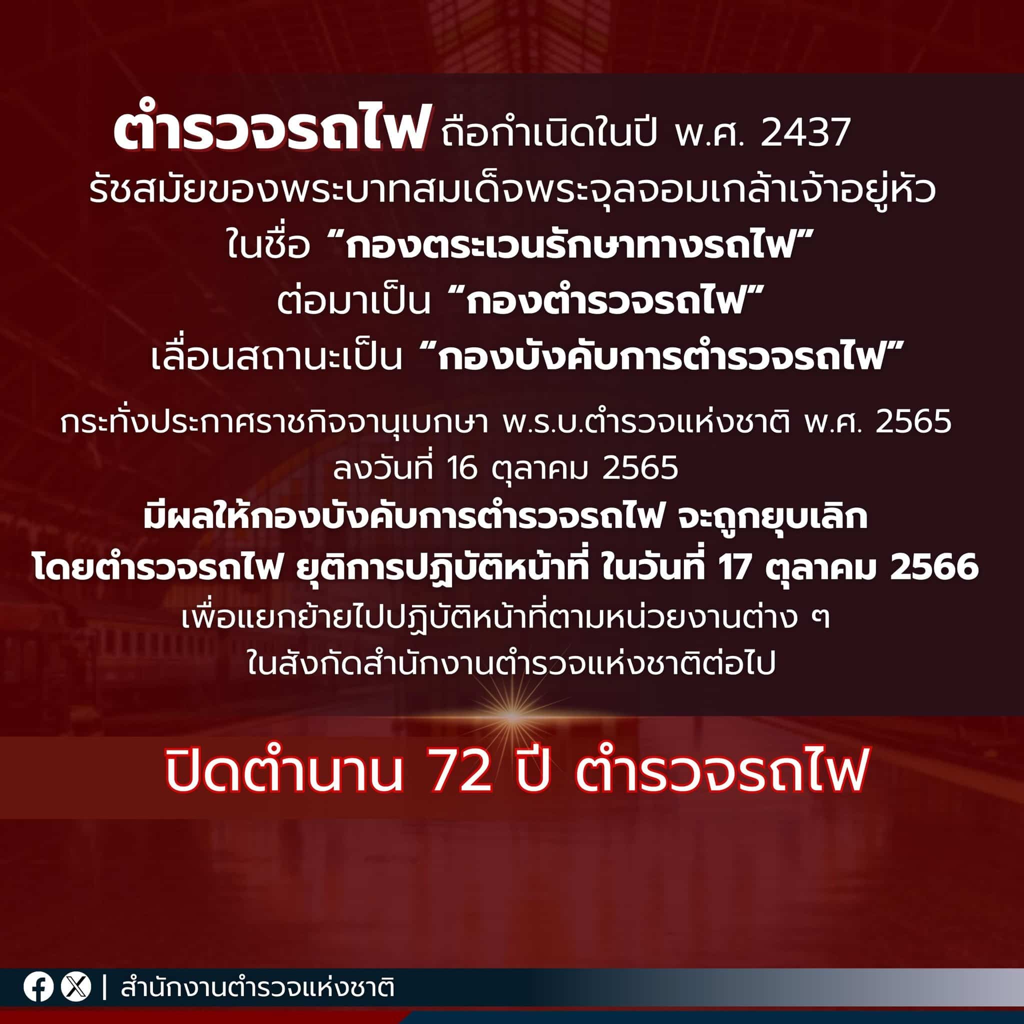 ตำรวจรถไฟไทย ยังมีอยู่ไหม