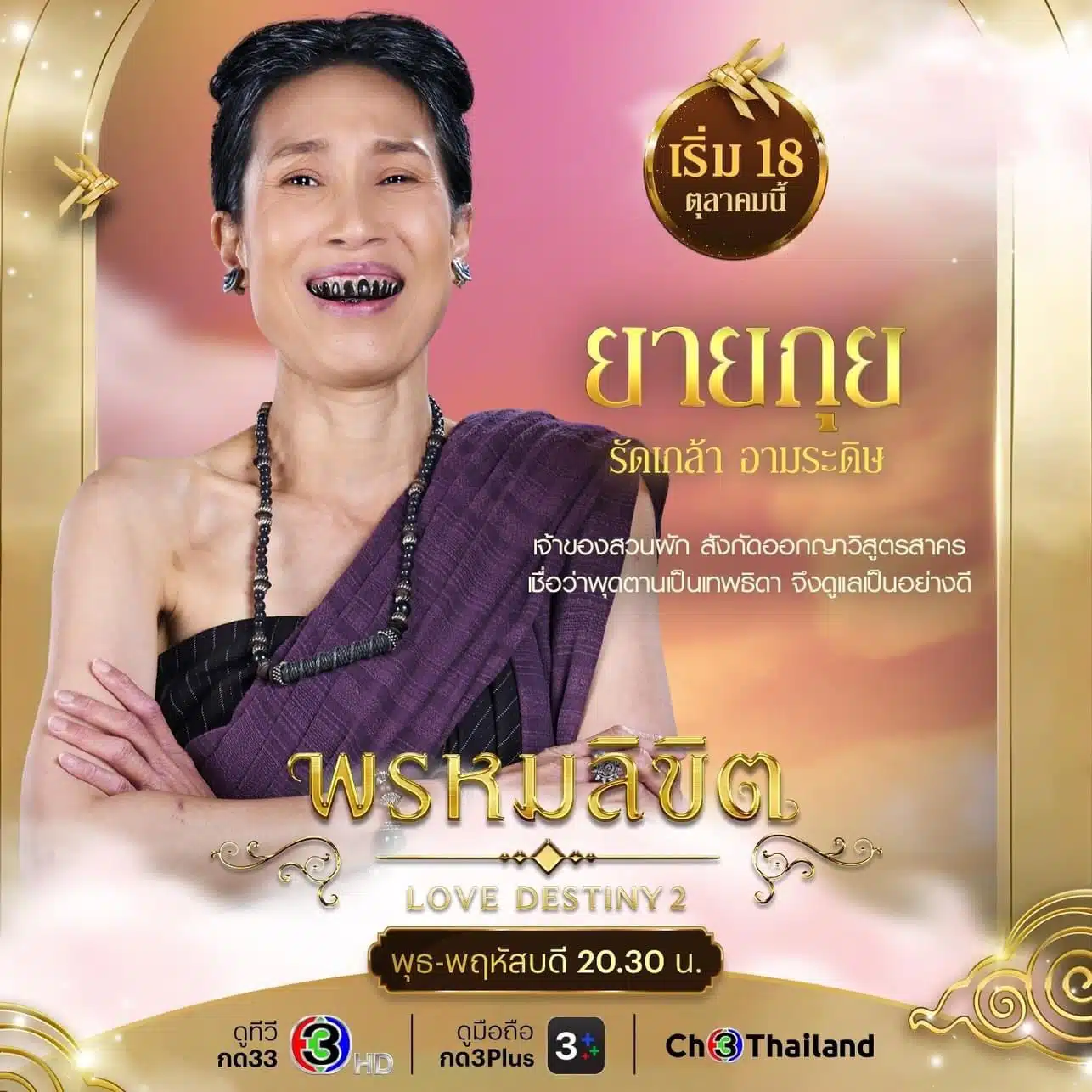 ยายกุย พรหมลิขิต