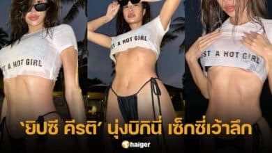 ยิปซี คีรติ นุ่งบิกินี่