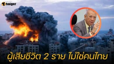 ยืนยัน 2 ศพ ในอิสราเอล ไม่ใช่คนไทย