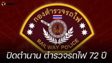 ยุบ ตำรวจรถไฟ 17 ตุลาคม 2566