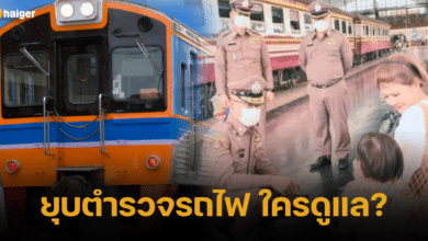 ยุบตำรวจรถไฟ ใครดูแลบ้าง หน่วยงานอะไร