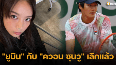 ยูบินกับ ควอน ซุนวู_เลิกแล้ว 2566