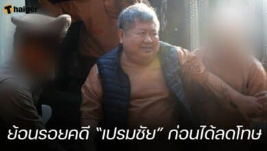 ย้อนรอยคดี “เปรมชัย” ก่อนได้ลดโทษ