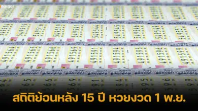 ย้อนสถิติหวยงวด 1 พฤศจิกายน ย้อนหลัง 15 ปี เปิดเลขเด็ดที่ออกบ่อย