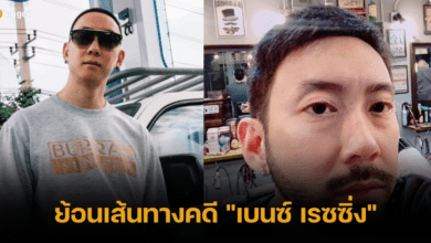 ย้อนเส้นทางคดี เบนซ์ เรซซิ่ง หลังศาลฎีกา ยกฟ้องข้อหาสมคบค้ายาเสพติด