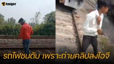 รถไฟชนดับ เพราะถ่ายคลิปลงไอจี