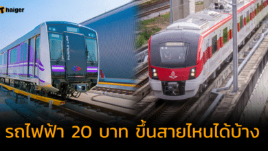 รถไฟฟ้า 20 บาท ขึ้นสายไหนได้บ้าง