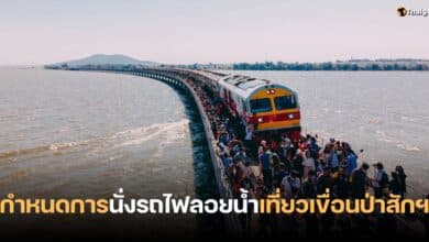 รถไฟลอยน้ำ เขื่อนป่าสักชลสิทธิ์ 2566-2567