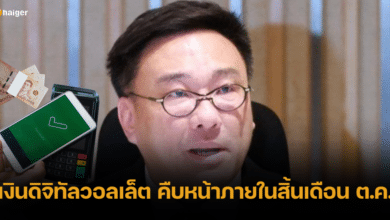 รมช.คลัง ย้ำ เงินดิจิทัลวอลเล็ต 10,000 บาท คืบหน้าภายในสิ้นเดือน ต.ค. นี้