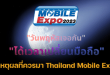 รวม 5 เหตุผลที่ควรมา Thailand Mobile Expo 2023 มหกรรมมือถือใหญ่ที่สุดของไทย