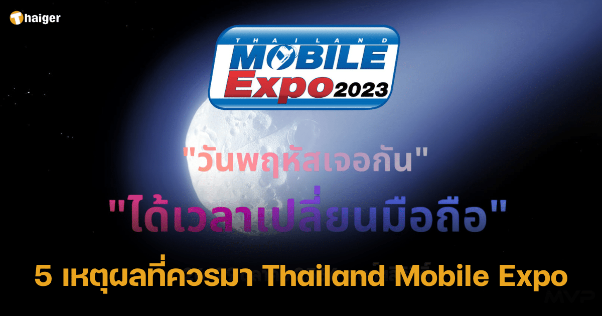 รวม 5 เหตุผลที่ควรมา Thailand Mobile Expo 2023 มหกรรมมือถือใหญ่ที่สุดของไทย