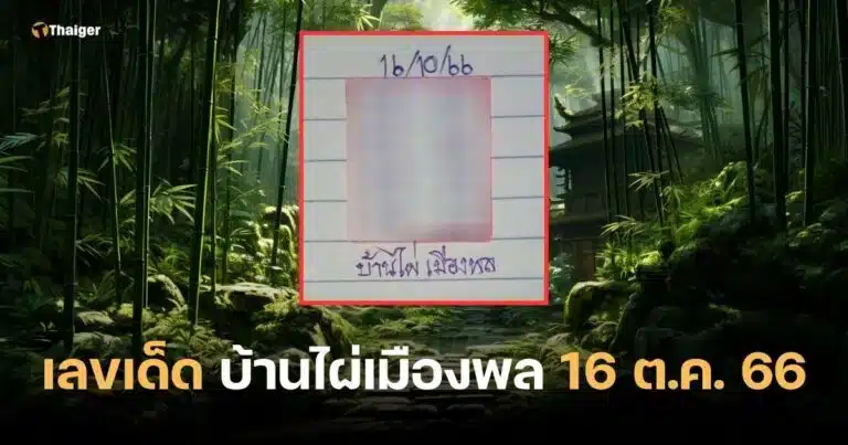 แนวทางเลขเด็ดบ้านไผ่เมืองพล 16 10 66