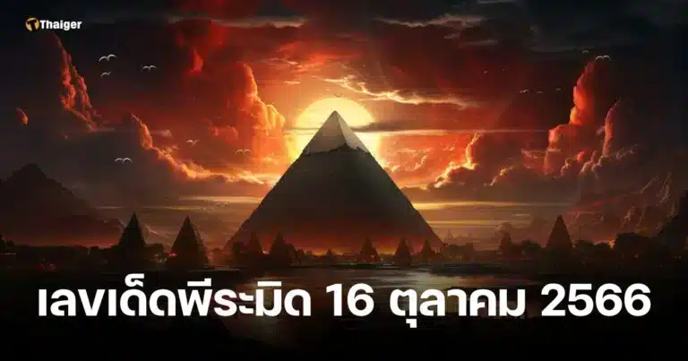 รวมเลขเด็ด โชคลาภ พีระมิด