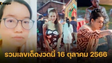 รวมเลขเด็ดงวดนี้ 16 ตุลาคม 2566