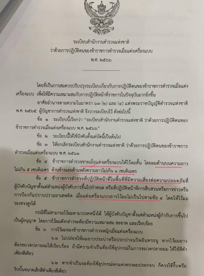 ระเบีบยบทรงผมตำรวจใหม่ ไว้ยาว 5 ซ ม