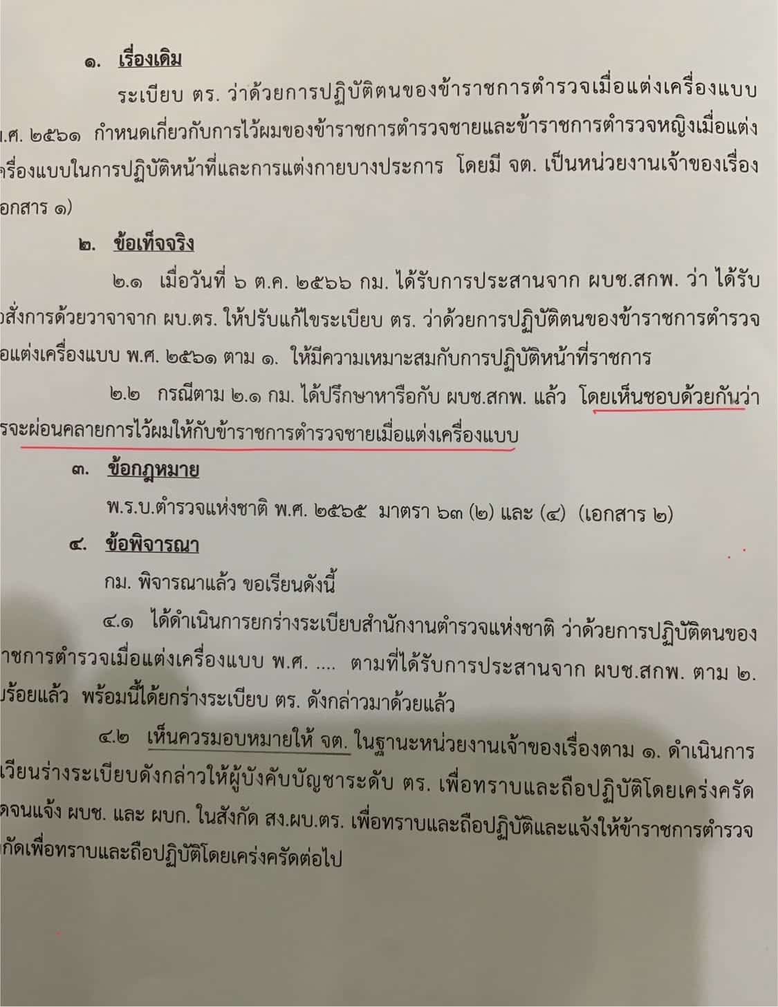 ระเบียบทรงผมตำรวจใหม่