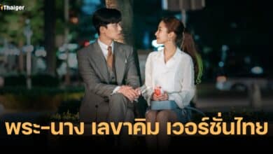 รักมั้ยนะ เลขาคิม เวอร์ชั่นไทย