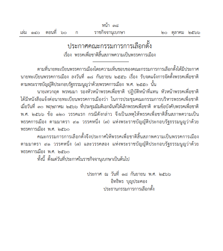 ประกาศราชกิจจานุเบกษา พรรคเพื่อชาติ สิ้นสภาพพรรคการเมือง