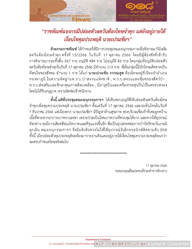 ราชทัณฑ์ สาเหตุ ปล่อยตัว เปรมชัย