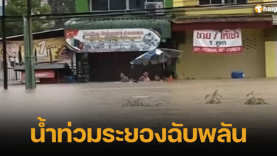 รายงานน้ำท่วมจังหวัดระยอง 2566