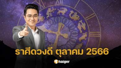 เปิดดวงกับ 'หมอช้าง' เผย 5 อันดับราศี ดวงดีประจำเดือนตุลาคม 2566