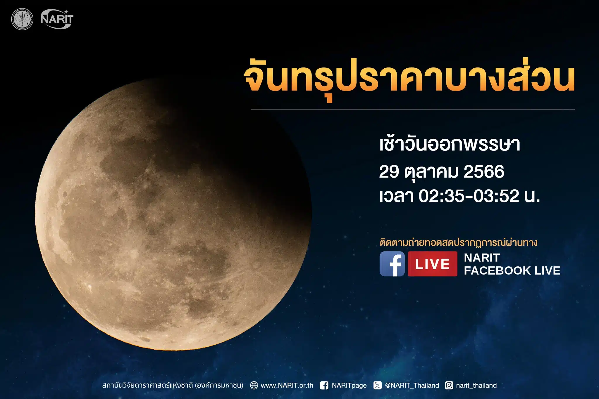 ราหูอมจันทร์ 29 ต.ค. 66
