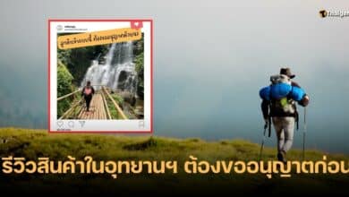 รีวิวสินค้าในพื้นที่อุทยานฯ