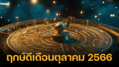 ฤกษ์ดีเดือนตุลาคม 2566