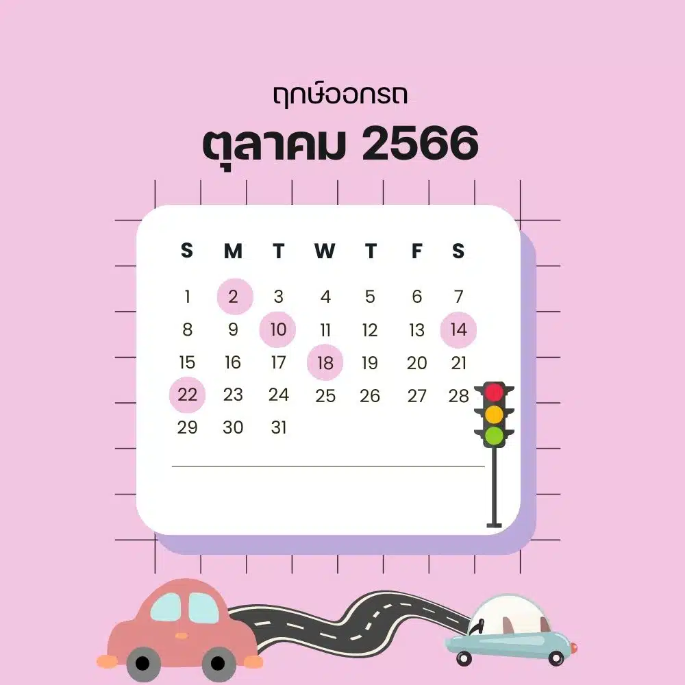 ฤกษ์ออกรถ ตุลาคม 2566