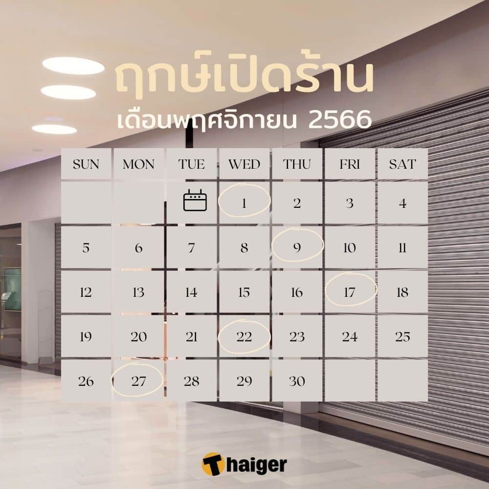 ฤกษ์เปิดร้าน พฤศจิกายน 2566