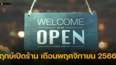 เช็กฤกษ์เปิดร้าน เริ่มกิจการใหม่ ประจำเดือนพฤศจิกายน 2566