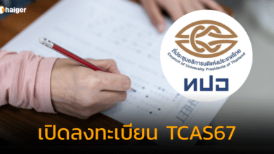 ลงทะเบียน TCAS67