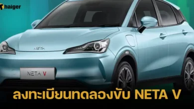 ลงทะเบียนทดลองขับ NETA V