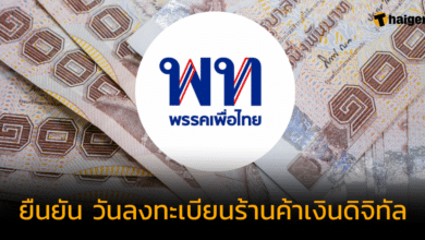 ลงทะเบียนร้านค้า เงินดิจิทัล 10000 บาท เริ่มวันไหน