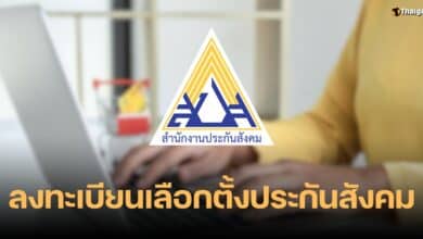 ลงทะเบียนเลือกตั้งประกันสังคม