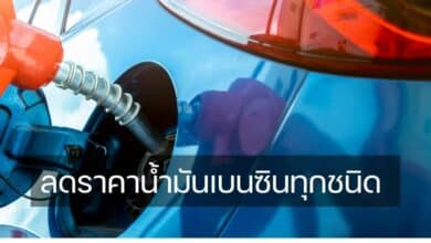 ลดราคาน้ำมันเบนซินทุกชนิด