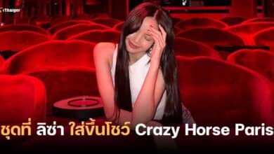 ชุดที่ ลิซ่า ใส่ขึ้นโชว์ Crazy Horse Paris