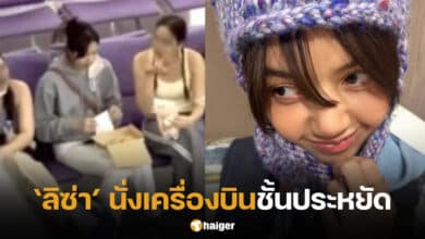 ลิซ่า BLACKPINK นั่งเครื่องบินชั้นประหยัดกลับไทย
